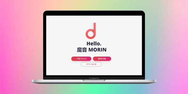魔音morin版本大全