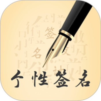 个性艺术设计签名