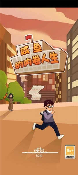 咸鱼的内卷人生图1