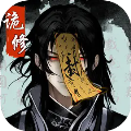 诡道修真记 V1.1