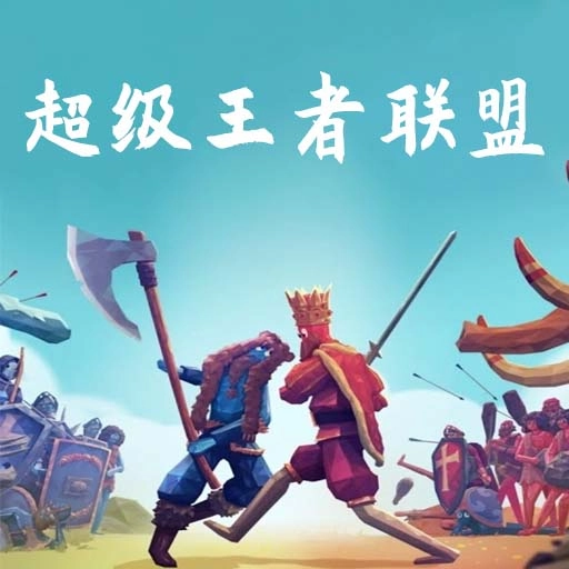 超级王者联盟 V2.1.4