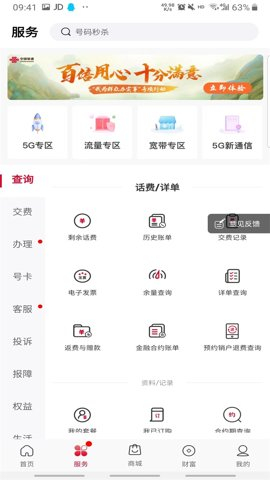 中国联通手机交费安卓版图1