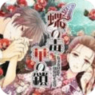 蝶之毒华之锁 V1.0