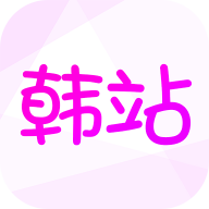 韩站 V1.6.5