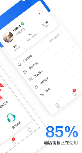 酒店销售助手图2