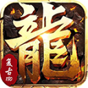 火龙战神英雄连城