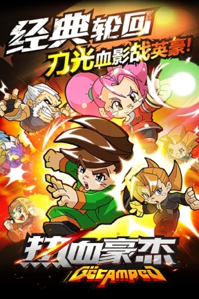 热血英豪正式版图3