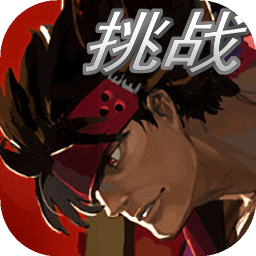 罪恶装备格斗挑战