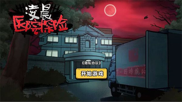 凌晨医院探险图2