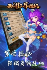 西游三界挂机图1