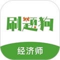 经济师刷题狗