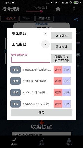 股票行情播报朗读软件图1
