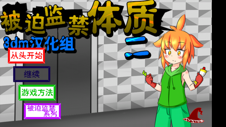 被迫监禁体质2汉化版图2