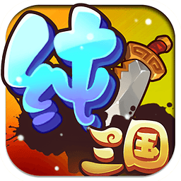 纯三国 V9.0.0