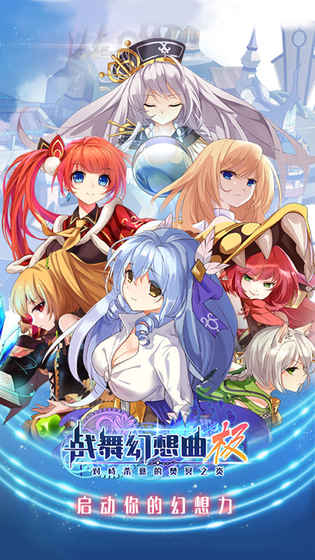 战舞幻想曲：极