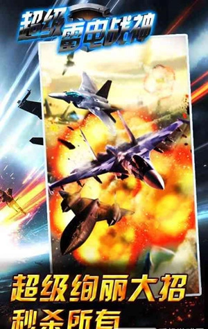 超级雷电战神图2