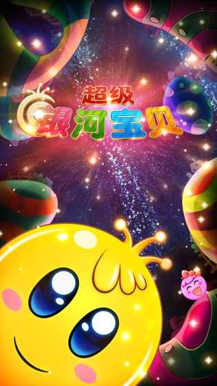 超级银河宝贝图3
