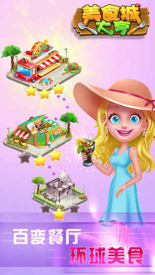 美食城大亨图3