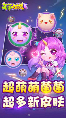 萌菌大作战2图3
