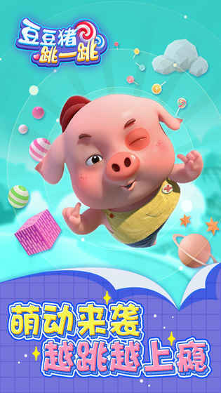豆豆猪跳一跳图5