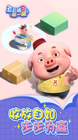 豆豆猪跳一跳图3
