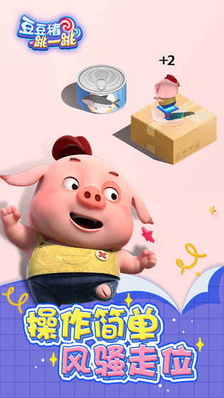 豆豆猪跳一跳图4