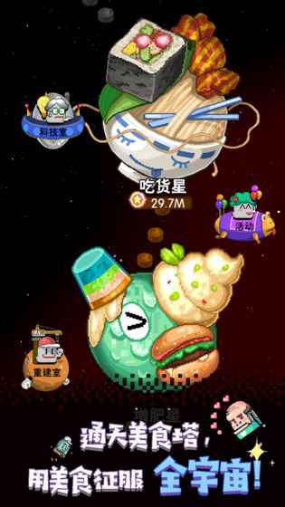 星球美食塔图4