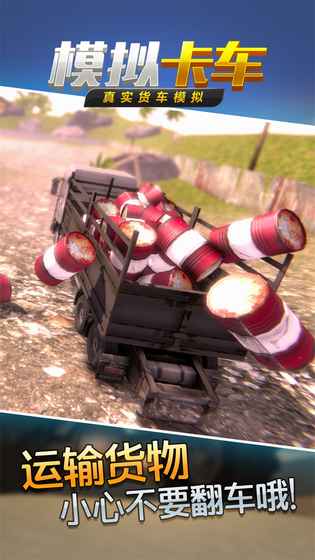 真实货车模拟：模拟卡车图3