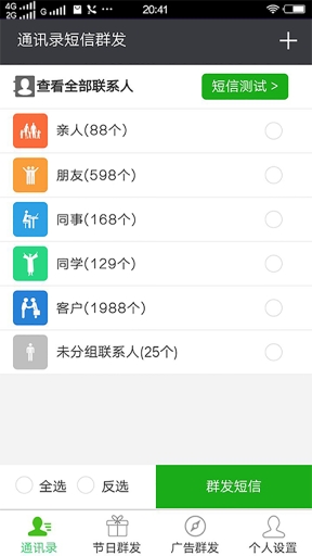 通讯录短信群发平台图2