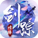 剑踪情缘 V1.2.6