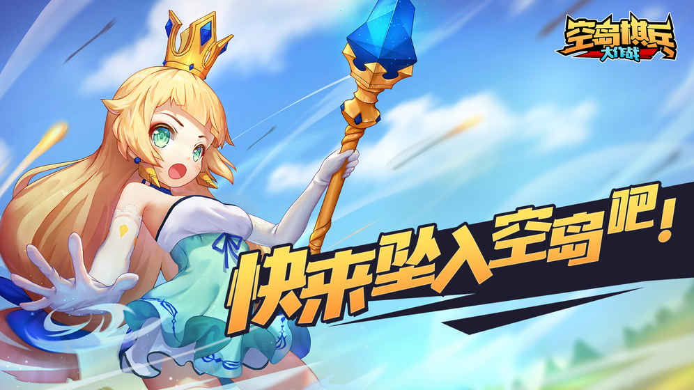 空岛棋兵：大作战图1