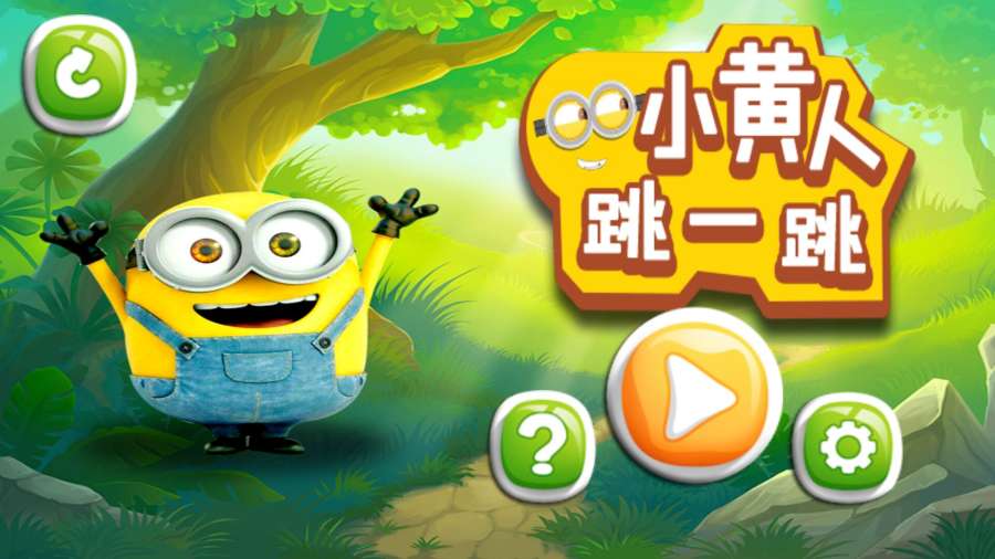 小黄人跳一跳图5