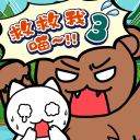 谁来救救我喵3 V1.4.0
