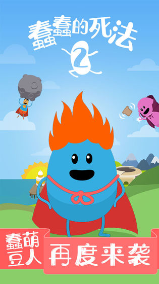 蠢蠢的死法2：乐园图5