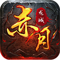 赤月攻沙高爆版 V3.88