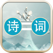 诗词大连线 V1.0.0