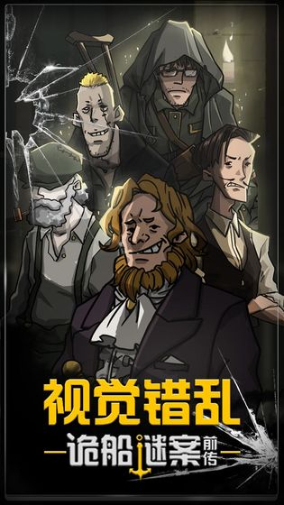 视觉错乱：诡船谜案前传图2