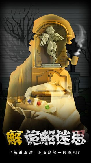 视觉错乱：诡船谜案前传图4