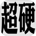 超硬核弈术 V1.1.1