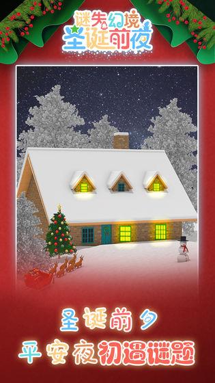 谜失幻境：圣诞前夜图4
