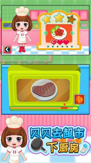 贝贝去超市下厨房图1