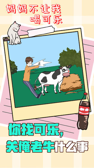 妈妈不让我喝可乐图3