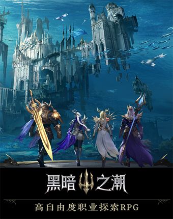 黑暗之潮：契约图4