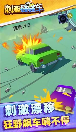 刺激碰碰车图2