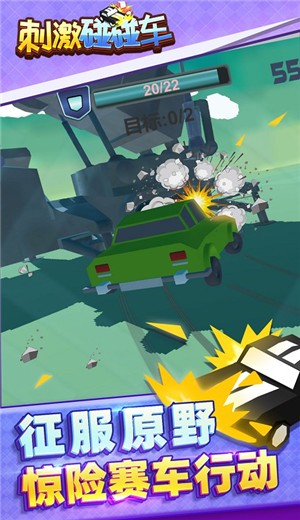 刺激碰碰车图4