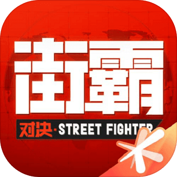 街霸：对决 V1.7.000