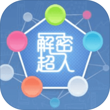 解密超人 V1.0.0