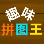 趣味拼图王 V1.0