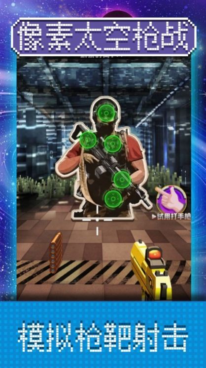 像素太空枪战图2
