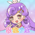 装扮少女模拟器 V1.0.0